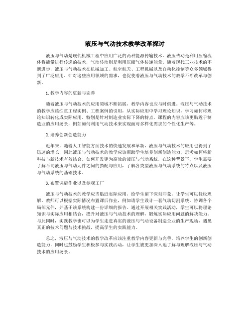 液压与气动技术教学改革探讨