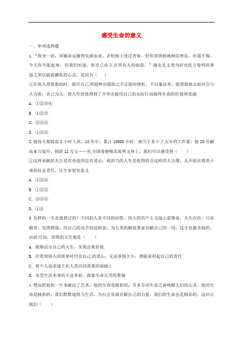 河南省永城市七年级道德与法治上册 第四单元 生命的思考 第十课 绽放生命之花 第1框 感受生命的意义