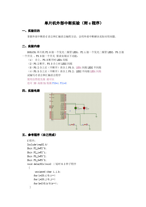 单片机外部中断实验(附C语言程序)