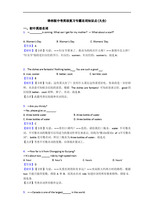 译林版中考英语复习专题名词知识点(大全)