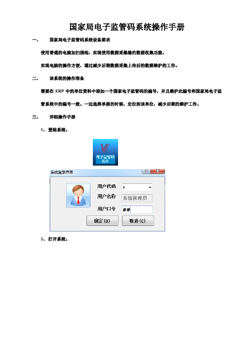 国家局电子监管码系统操作手册