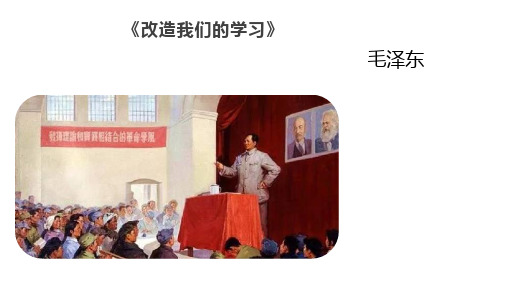 2.1《改造我们的学习》任务式课件(共21张PPT)统编版高中语文选择性必修中册.ppt