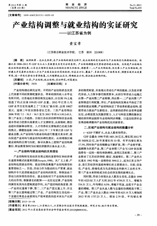 产业结构调整与就业结构的实证研究——以江苏省为例