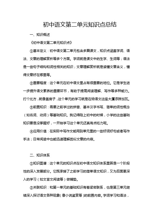 初中语文第二单元知识点总结