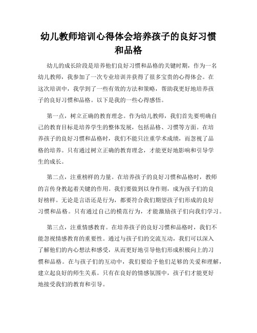 幼儿教师培训心得体会培养孩子的良好习惯和品格