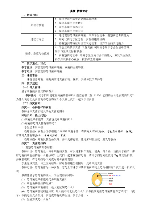 第三节真菌教学设计 人教版生物八年级上册