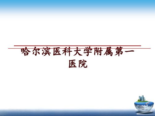 最新哈尔滨医科大学附属第一医院PPT课件