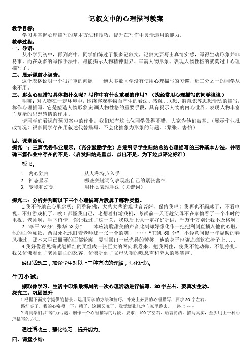 记叙文中的心理描写教案