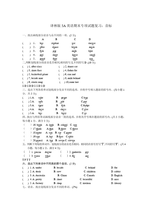 译林版5A英语期末专项试题：辨音题