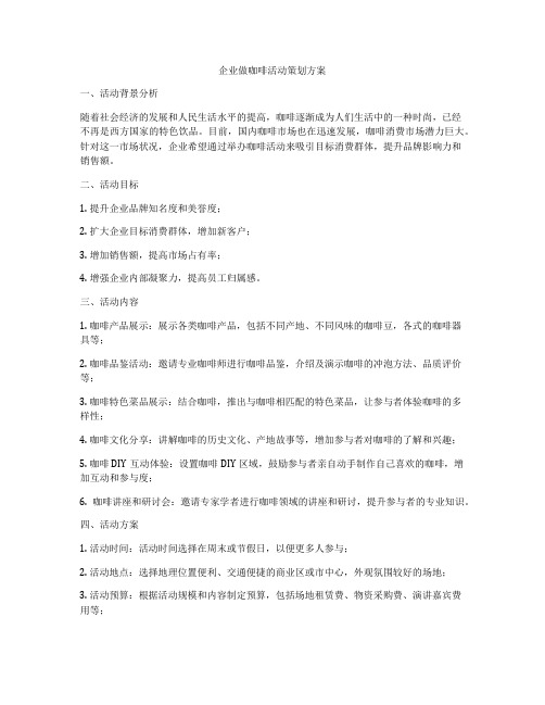 企业做咖啡活动策划方案