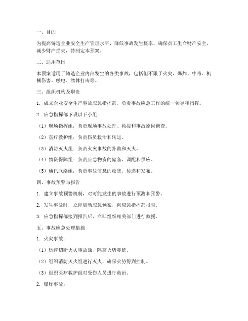 铸造企业事故应急预案