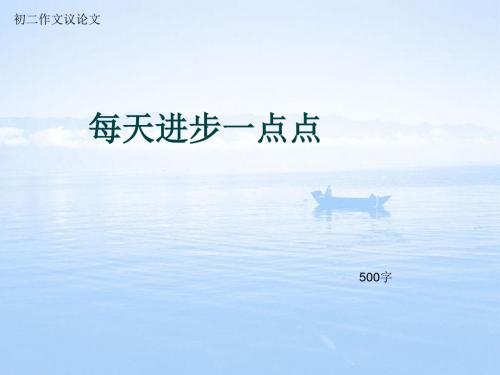 初二作文议论文《每天进步一点点》500字(总8页PPT)