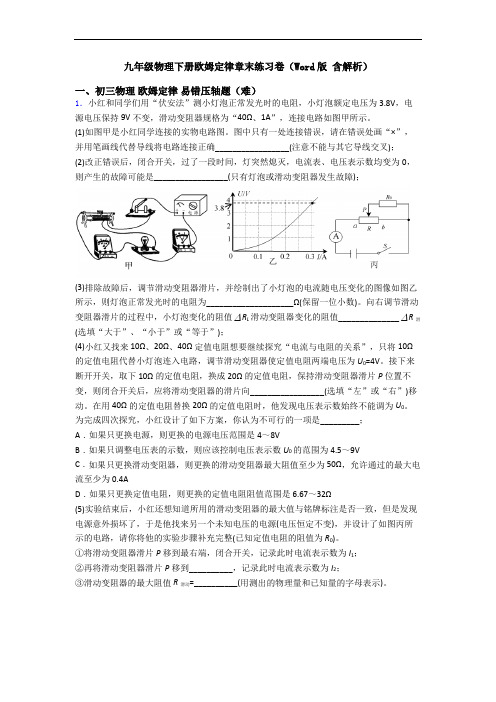 九年级物理下册欧姆定律章末练习卷(Word版 含解析)