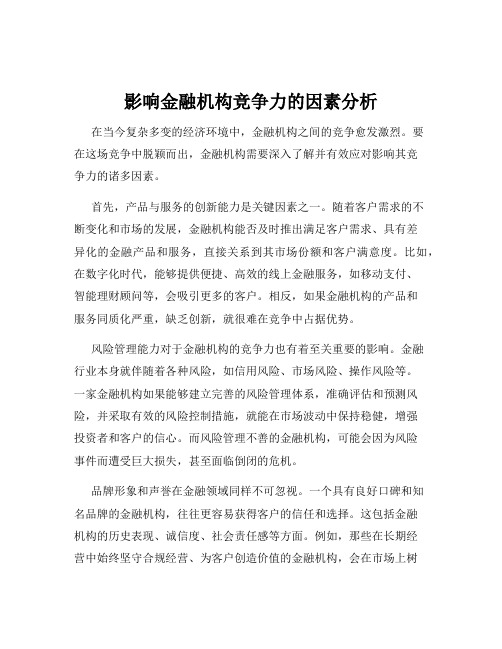 影响金融机构竞争力的因素分析