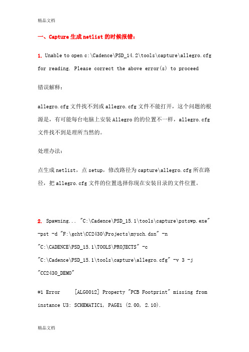 Cadence中Capture向Allegro中导入网表时的常见错误讲解学习