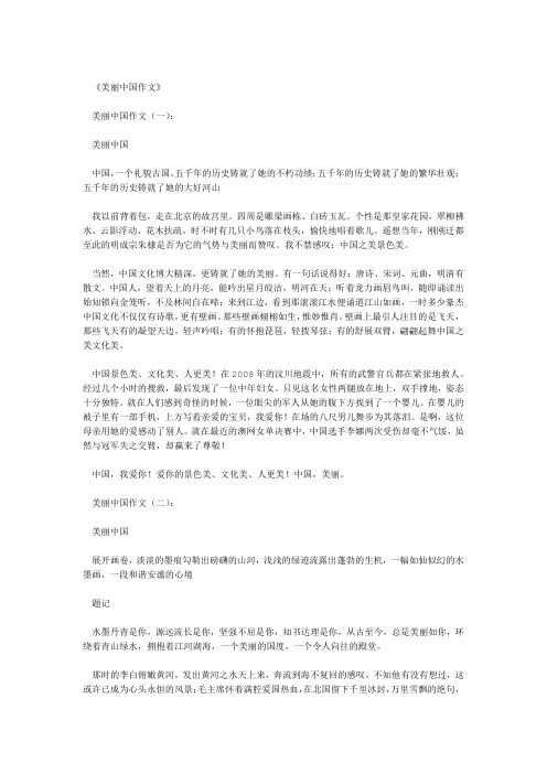 美丽中国作文10篇