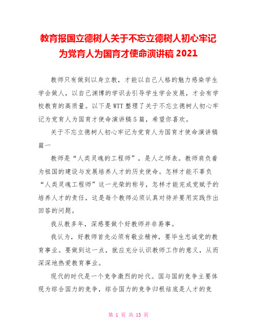 教育报国立德树人关于不忘立德树人初心牢记为党育人为国育才使命演讲稿2021