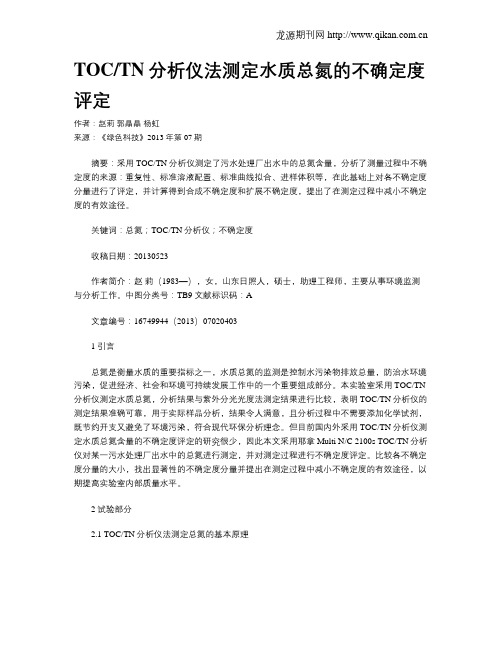TOCTN分析仪法测定水质总氮的不确定度评定