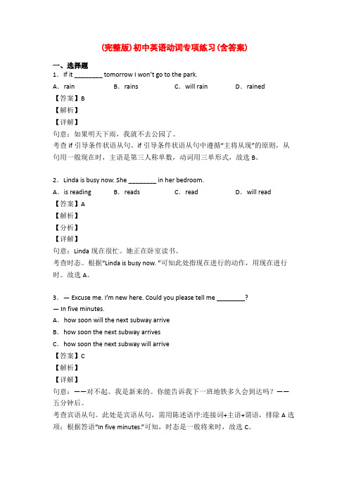 (完整版)初中英语动词专项练习(含答案)