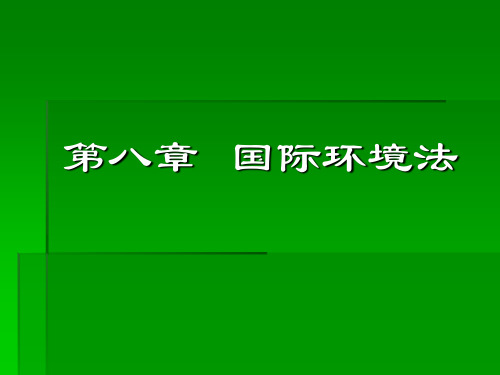 第八章  国际环境法