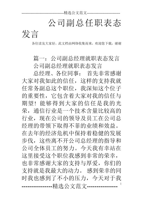 公司副总任职表态发言