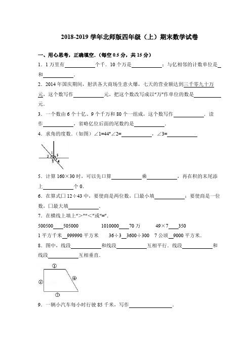 2018-2019学年北师版四年级(上)期末数学试卷(含答案及详细解析)