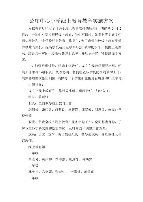 公庄中小线上教育教学实施方案