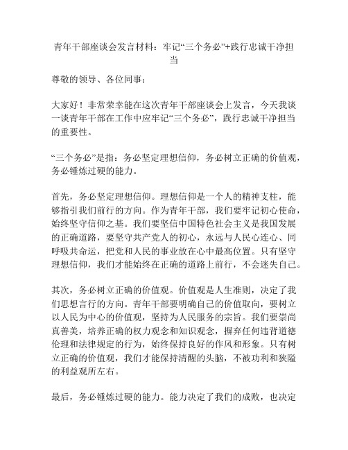 青年干部座谈会发言材料：牢记“三个务必”+践行忠诚干净担当