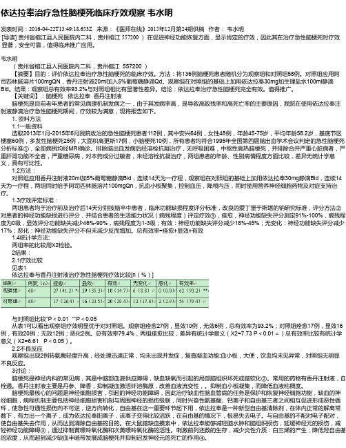 依达拉奉治疗急性脑梗死临床疗效观察 韦水明