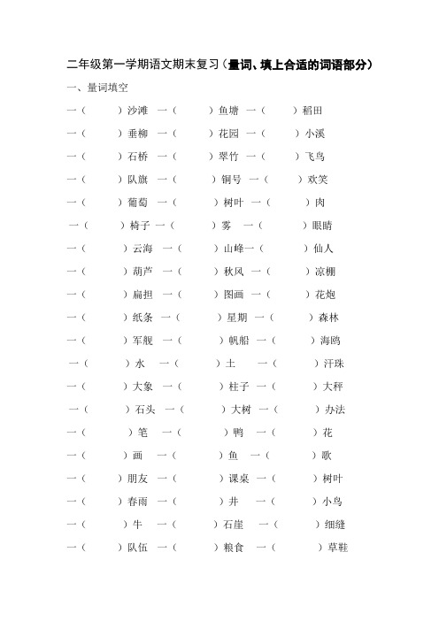 (完整word版)(量词、填上合适的词语部分)二年级语文上册复习资料