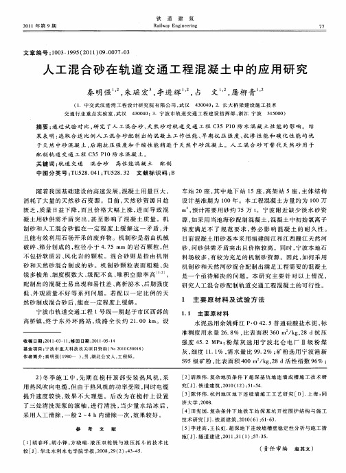 人工混合砂在轨道交通工程混凝土中的应用研究