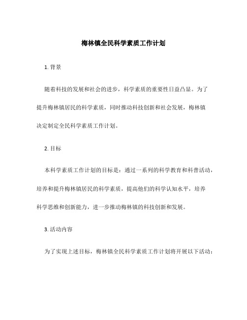 梅林镇全民科学素质工作计划