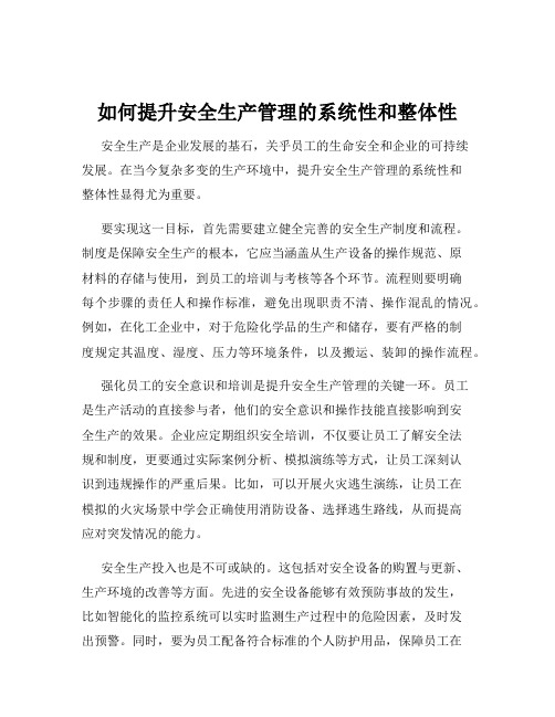 如何提升安全生产管理的系统性和整体性