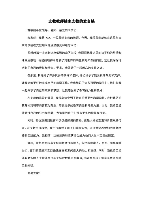 支教教师结束支教的发言稿