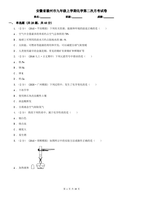 安徽省滁州市九年级上学期化学第二次月考试卷