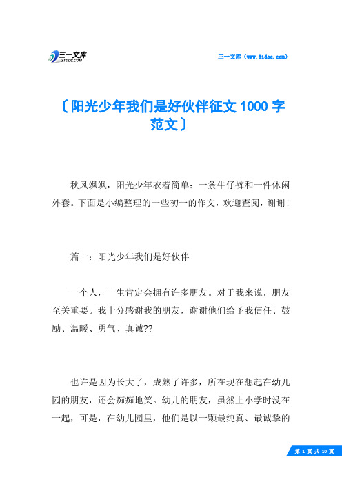 阳光少年我们是好伙伴征文1000字范文