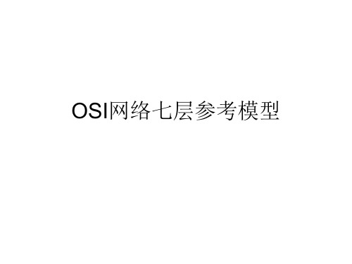 网络基础-OSI网络七层参考模型