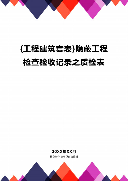 {工程建筑套表}隐蔽工程检查验收记录之质检表