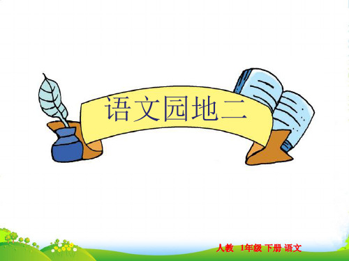 小学人教部编版一年级下册语文园地二:展示台+日积月累-第2套【省一等奖】_-优质课件