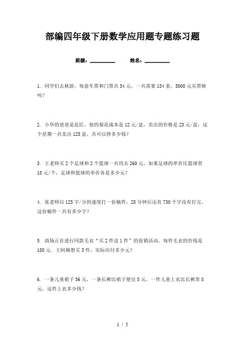 部编四年级下册数学应用题专题练习题