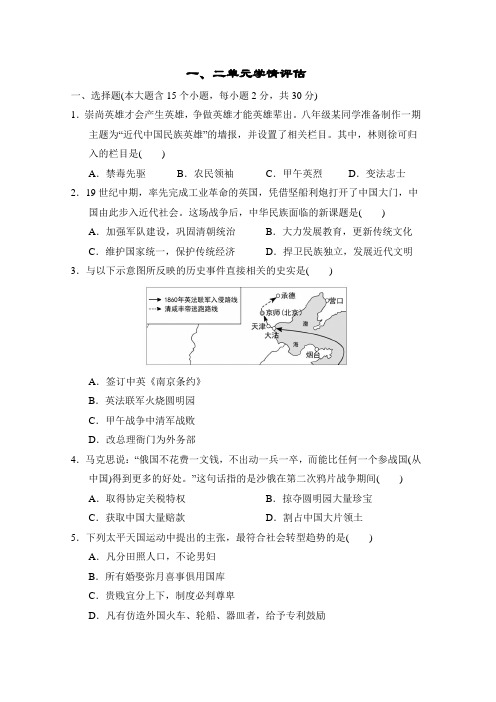 统编版历史八年级上册 一、二单元学情评估