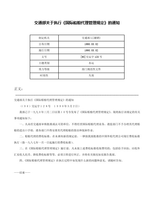 交通部关于执行《国际船舶代理管理规定》的通知-[90]交运字128号