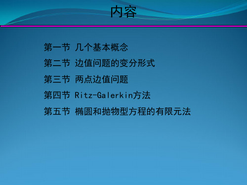 地球物理中常用数值解法基本原理-有限元素法