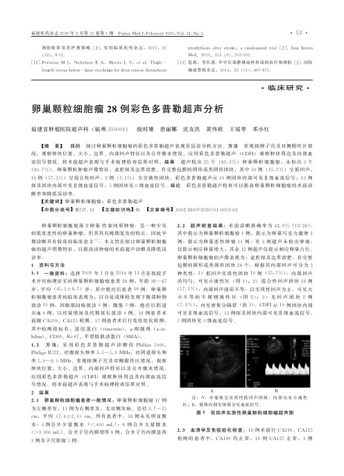 卵巢颗粒细胞瘤28例彩色多普勒超声分析