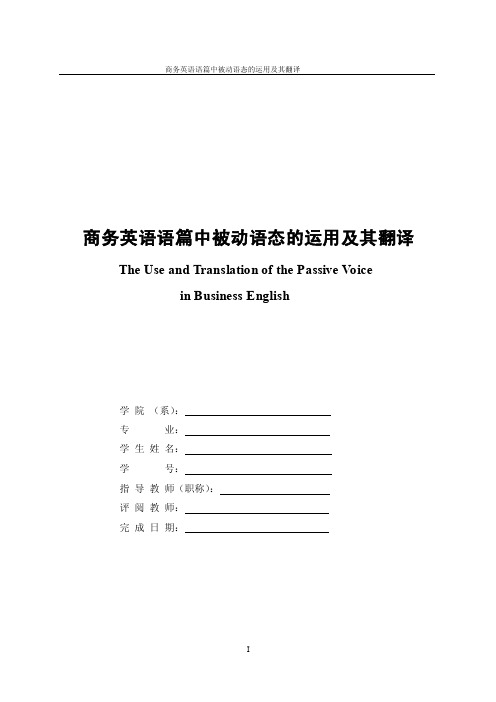 商务英语语篇中被动语态的运用及其翻译