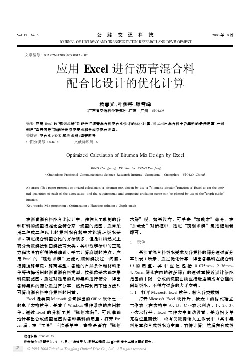 应用Excel进行沥青混合料配合比设计的优化计算