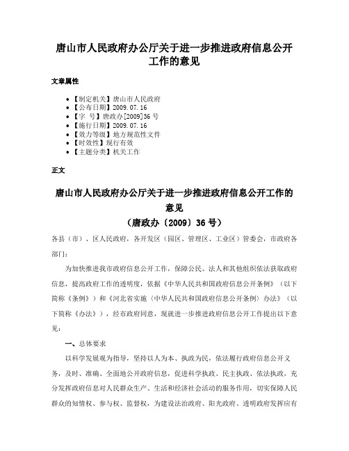 唐山市人民政府办公厅关于进一步推进政府信息公开工作的意见