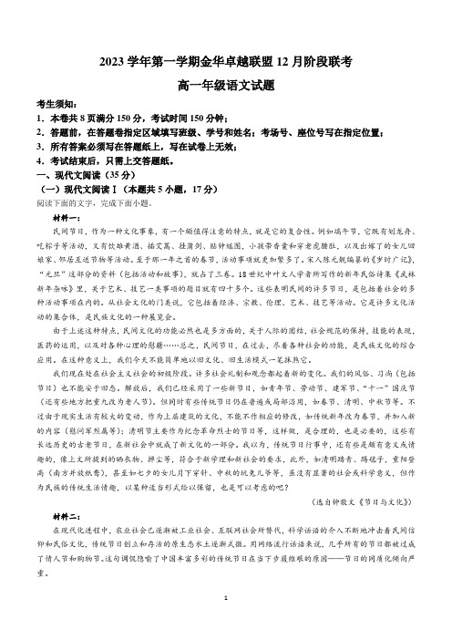 浙江省金华卓越联盟2023-2024学年高一上学期12月月考语文试题