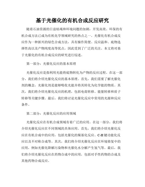 基于光催化的有机合成反应研究