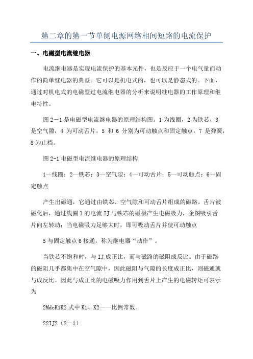 第二章的第一节单侧电源网络相间短路的电流保护